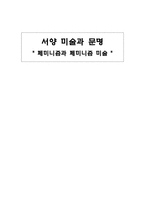 서양미술과문명 페미니즘과 페미니즘 미술-1