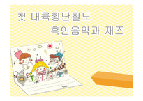 첫 대륙횡단철도 흑인음악과 재즈-1