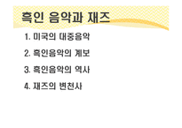 첫 대륙횡단철도 흑인음악과 재즈-13
