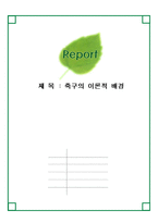 예체능 축구의 이론적 배경-1