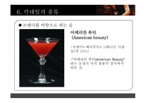 칵테일 Cocktail 칵테일 어원 칵테일 정의 칵테일 도구 칵테일 재료-19