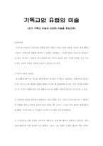 예체능 기독교와 유럽의 미술 초기 기독교 미술과 비잔틴 미술을 중심으로-1