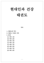 [현대인과 건강] 태권도의 역사, 태권도 수련의 가치, 품새-1