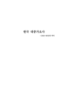 한국 대중가요사 1940 90년대 까지 1940년대 대중가요사 1950년대 대중가요사-1