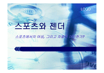 스포츠와 젠더 - 스포츠에서의 여성, 그리고 차별은 어떠한가-1