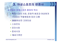 스포츠와 젠더 - 스포츠에서의 여성, 그리고 차별은 어떠한가-5
