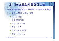 스포츠와 젠더 - 스포츠에서의 여성, 그리고 차별은 어떠한가-8
