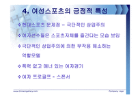 스포츠와 젠더 - 스포츠에서의 여성, 그리고 차별은 어떠한가-11