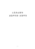 스포츠신문의 상업주의와 선정주의-1
