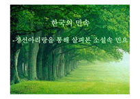 한국의 민속 - 정선아리랑을 통해 살펴본 소설속 민요-1
