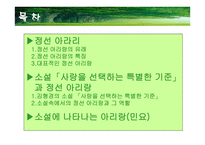 한국의 민속 - 정선아리랑을 통해 살펴본 소설속 민요-2