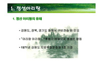 한국의 민속 - 정선아리랑을 통해 살펴본 소설속 민요-3