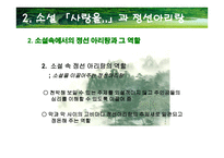 한국의 민속 - 정선아리랑을 통해 살펴본 소설속 민요-9
