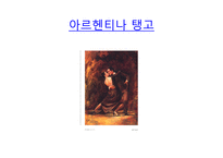 예체능 배워 볼만한 사교댄스 댄스스포츠 아르헨티나 탱고 라틴댄스 스윙댄스-13