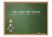 프로스포츠의 역기능 프로스포츠 소개 스포츠 상업주의 실태 스포츠 상업주의 문제-10