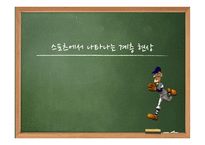 프로스포츠의 역기능 프로스포츠 소개 스포츠 상업주의 실태 스포츠 상업주의 문제-16