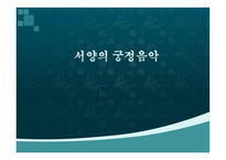 서양의 궁정음악 서양궁정음악 바로크시대음악가 민족주의시대음악가 궁정음악-1