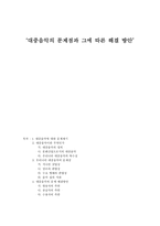 대중음악의 문제점과 그에 따른 해결 방안 대중음악 문제제기 대중음악 정의 대중-1