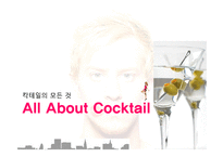 칵테일의 모든 것 All About Cocktail 칵테일 설문조사 칵테일 정의 칵테일 종류-1