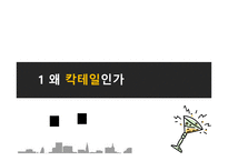 칵테일의 모든 것 All About Cocktail 칵테일 설문조사 칵테일 정의 칵테일 종류-3