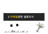 칵테일의 모든 것 All About Cocktail 칵테일 설문조사 칵테일 정의 칵테일 종류-5