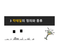칵테일의 모든 것 All About Cocktail 칵테일 설문조사 칵테일 정의 칵테일 종류-12