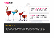 칵테일의 모든 것 All About Cocktail 칵테일 설문조사 칵테일 정의 칵테일 종류-13