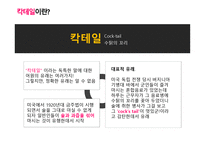 칵테일의 모든 것 All About Cocktail 칵테일 설문조사 칵테일 정의 칵테일 종류-14