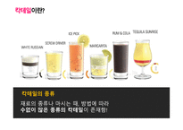 칵테일의 모든 것 All About Cocktail 칵테일 설문조사 칵테일 정의 칵테일 종류-15