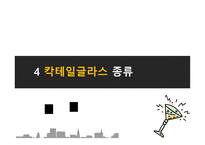 칵테일의 모든 것 All About Cocktail 칵테일 설문조사 칵테일 정의 칵테일 종류-16
