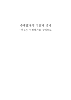 수행평가의 이론과 실제 미술과 수행평가를 중심으로-1
