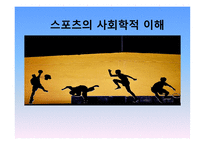 스포츠의 사회학적 이해 스포츠 사회학의 정의 스포츠의 정의 사회학의 정의-1