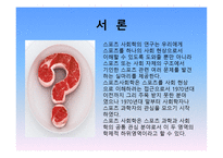 스포츠의 사회학적 이해 스포츠 사회학의 정의 스포츠의 정의 사회학의 정의-3