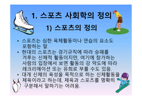 스포츠의 사회학적 이해 스포츠 사회학의 정의 스포츠의 정의 사회학의 정의-5