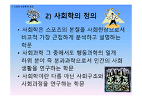 스포츠의 사회학적 이해 스포츠 사회학의 정의 스포츠의 정의 사회학의 정의-6