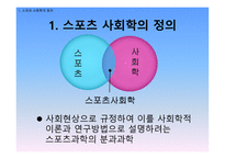 스포츠의 사회학적 이해 스포츠 사회학의 정의 스포츠의 정의 사회학의 정의-7