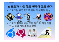 스포츠의 사회학적 이해 스포츠 사회학의 정의 스포츠의 정의 사회학의 정의-8