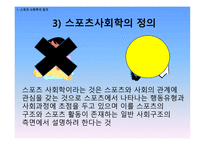 스포츠의 사회학적 이해 스포츠 사회학의 정의 스포츠의 정의 사회학의 정의-11