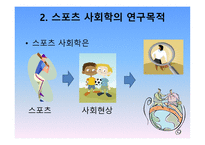 스포츠의 사회학적 이해 스포츠 사회학의 정의 스포츠의 정의 사회학의 정의-12