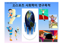 스포츠의 사회학적 이해 스포츠 사회학의 정의 스포츠의 정의 사회학의 정의-16
