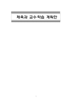 체육과 교수 8228 학습 계획안 메트를 이용한 신체활동 평균대를 이용한 신체활동 튐틀을 이용한 신체활동-1