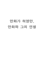만화가 허영만 만화와 그의 인생-1