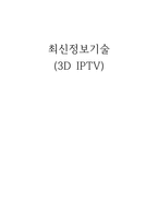 최신정보기술 3D IPTV 3D IPTV 정의 3D IPTV 장점 3D IPTV 제한 3D IPTV 회선망-1