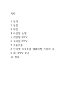 최신정보기술 3D IPTV 3D IPTV 정의 3D IPTV 장점 3D IPTV 제한 3D IPTV 회선망-2