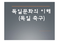 독일문화의 이해 독일 축구-1