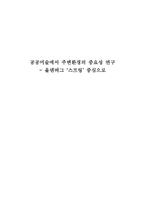 예체능 공공미술에서 주변환경의 중요성 연구 올덴버그 스프링 중심으로-1