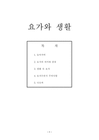 요가와 생활 레포트-1
