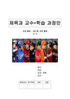 체육과 교수 학습 과정안 경쟁 활동 필드형경쟁 활동 야구-1