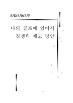 나의 골프에 있어서 경쟁력 제고 방안 골프 실력 경쟁력 방안 골프 성공 방안-1