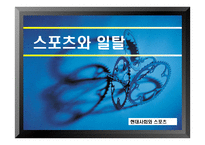 현대사회와 스포츠 스포츠와 일탈-1